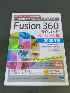 フュージョン360操作ガイドベーシック編2020年版　３Dプリンター　３DCAD