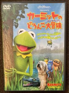 カーミットのどろんこ大冒険 [DVD]