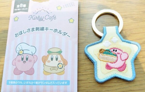 星のカービィ カフェ限定 おほしさま刺繍キーホルダー