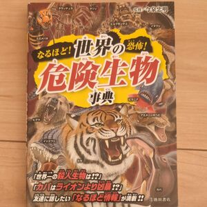 なるほど！恐怖！世界の危険生物事典 今泉忠明／監修