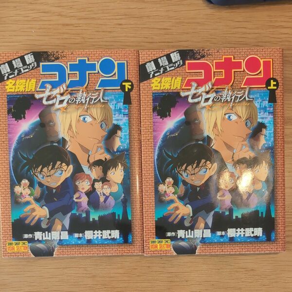 名探偵コナンゼロの執行人　劇場版アニメコミック　上下セット （少年サンデーコミックスビジュアルセレクション）