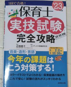 保育士実技試験完全攻略　’２３年版