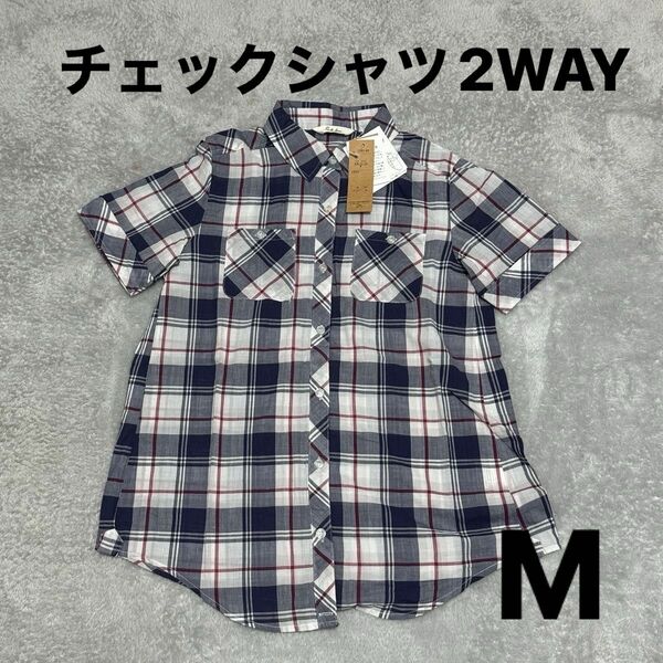 【新品未使用】チェックシャツ 2WAY Mサイズ