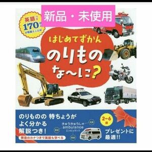 はじめてずかん　のりものなーに？　英語付170以上の写真とことば　2歳〜6歳　 絵本 はたらくくるま のりもの のりものしゃしん　