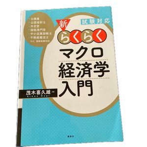 試験対応　新らくらくマクロ経済学入門　　　　茂木喜久雄著