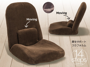 座椅子　リクライニング 腰サポート機能 14段階 フランネル 布地 ファブリック 3D立体 身体サポート ブラウン 茶色 在宅勤務 在宅ワーク