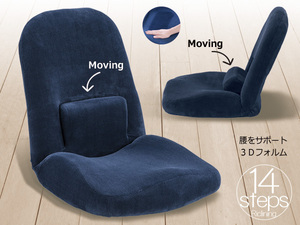 座椅子　リクライニング 腰サポート機能 14段階 フランネル 布地 ファブリック 3D立体フォルム 身体サポート ネイビー 紺色