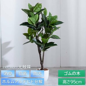 【新品】ファイグリーン 光触媒 観葉植物 ゴムの木 フェイク 光触媒人工観葉植物 95cm 消臭 抗菌