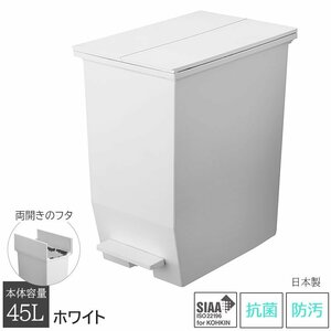ゴミ箱 ごみ箱 45L用 45リットル用 上開き 両開き ペダル式 キッチン 抗菌 防汚 日本製 洗える ホワイト SOLOW ソロウ