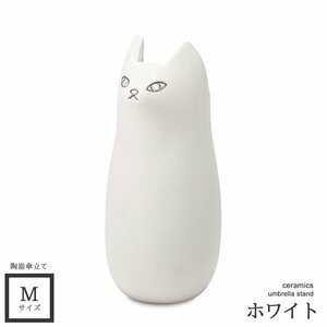 傘立て おしゃれ 猫 白猫 スリム コンパクト 陶器 屋外 傘たて アンブレラスタンド ホワイト 白 M