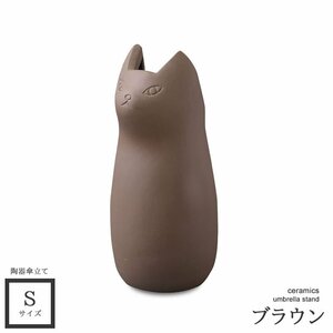 傘立て おしゃれ 猫 スリム コンパクト 陶器 屋外 傘たて アンブレラスタンド ブラウン S