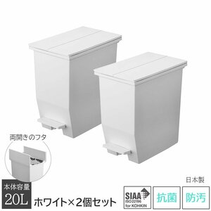 ゴミ箱 ごみ箱 20L用 20リットル用 2個セット 上開き 両開き ペダル式 キッチン 抗菌 防汚 日本製 洗える ホワイト SOLOW ソロウ