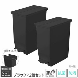 ゴミ箱 ごみ箱 35L用 35リットル用 2個セット 上開き 両開き ペダル式 キッチン 抗菌 防汚 日本製 洗える ブラック SOLOW ソロウ