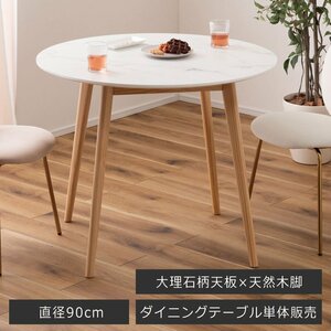 ダイニングテーブル 2人用 北欧 丸テーブル ラウンドテーブル 木製テーブル 直径90cm 天然木 食卓 大理石調 ホワイト 白 韓国 サロン