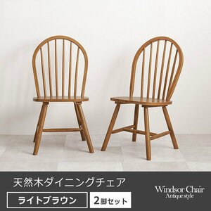 【新品】チェア チェアー ダイニングチェア 天然木 椅子 木製チェア セット 2脚 アンティーク ヴィンテージ カントリー ライトブラウン