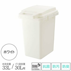 ゴミ箱 ごみ箱 30L用 30リットル用 キッチン 室内 屋外 抗菌 防臭 防汚 日本製 洗える ロック付き ジョイント可能 ホワイト