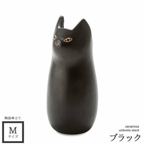 傘立て おしゃれ 猫 黒猫 スリム コンパクト 陶器 屋外 傘たて アンブレラスタンド ブラック 黒 M