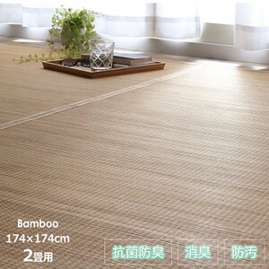  rug bamboo rug stylish anti-bacterial deodorization deodorization . is dirty Northern Europe ....go The bamboo 174×174cm square slip prevention attaching beige 2 tatami for 