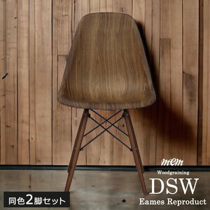 チェア 椅子 セット 2脚セット イス イームズ DSW シェルチェア リプロダクト 木目調 ウォールナット柄 デザイナーズ ブラウン