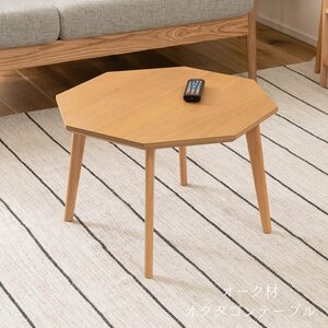 テーブル おしゃれ センターテーブル リビングテーブル 北欧 木製 天然木 オーク材 多角形 八角形 オクタゴン 60×60cm ナチュラル