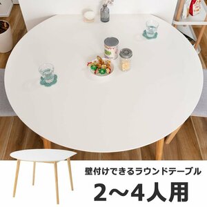 テーブル ダイニングテーブル 2人用 4人用 壁付けできる ラウンドテーブル 丸テーブル 木製 北欧 カジュアル ナチュラル ホワイト 白