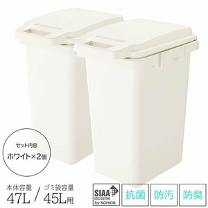 ゴミ箱 2個セット ごみ箱 45L用 45リットル用 キッチン 室内 屋外 抗菌 防臭 防汚 日本製 洗える ロック付き ジョイント可能 ホワイト