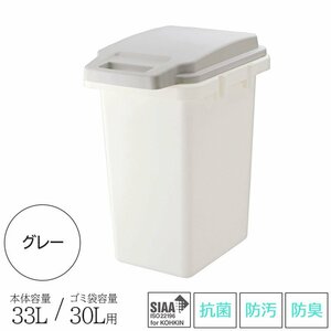 ゴミ箱 ごみ箱 30L用 30リットル用 キッチン 室内 屋外 抗菌 防臭 防汚 日本製 洗える ロック付き ジョイント可能 グレー