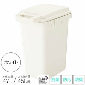 ゴミ箱 ごみ箱 45L用 45リットル用 キッチン 室内 屋外 抗菌 防臭 防汚 日本製 洗える ロック付き ジョイント可能 ホワイト