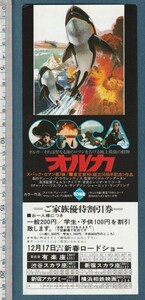 グッズ■1977年【オルカ】[ A ランク ] 割引券 首都圏 館名入り 裏面広告/マイケルアンダーソン リチャードハリス