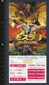 グッズ■1998年【モスラ３ キングギドラ来襲】[ S ランク ] 割引券 九州圏 4館名入り/米田興弘 吉澤拓真 篠崎杏兵 鈴木彩野 鈴木彩野