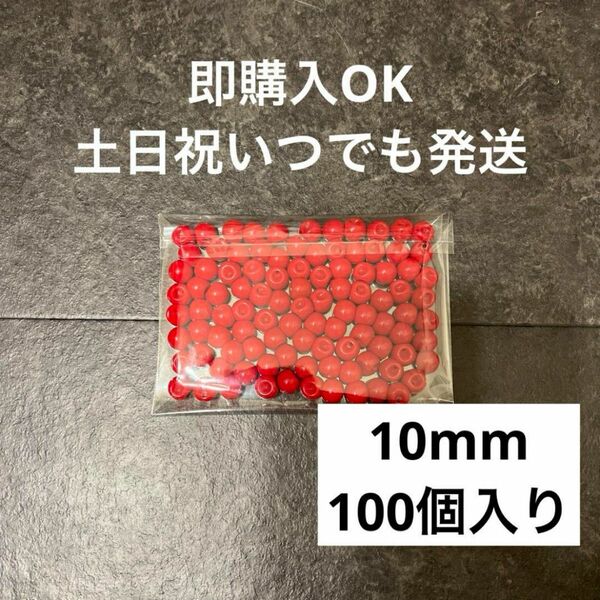 ハンドメイド アクセサリー資材 鈴丸ビーズレッド赤10mm100個入り ピアスイヤリングブレスレットネックレス