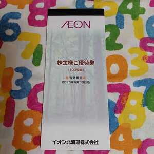 イオン北海道 株主優待券　10000円分(100円分×100枚) 有効期限2025年6月30日