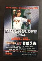 H　カルビープロ野球チップス2005　タイトルホルダーカード　T-15　岩隈久志　サイン_画像2