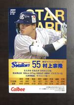 H　カルビープロ野球チップス2024　スターカード　S-10 　村上宗隆　サイン_画像2