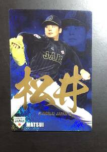 H　カルビープロ野球チップス　侍ジャパンチップス2016　SJ-02 　松井裕樹　サイン