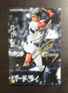 H　カルビープロ野球チップス2014　スターカード　 S-15 　鳥谷敬　サイン