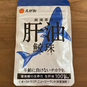 えがお 肝油鮫珠　新パッケージ　1ヶ月分　1袋　血液サラサラ　健康　鮫玉　サメだま