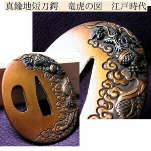 時代武具　優品　真鍮地短刀鍔　龍虎の図　桐箱付　江戸時代/鐔/24e030