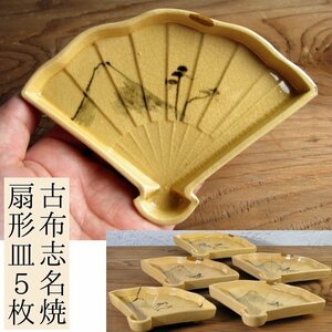 古布志名焼　扇型皿5枚　幅：13.7cm　銘々皿　菓子器　茶道具/24e039