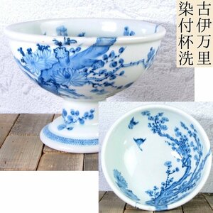 古伊万里　染付杯洗　梅菊に鳥の図　高さ：16cm　江戸後期/24e010