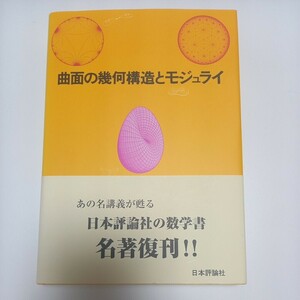 曲面の幾何構造とモジュライ 河野俊丈