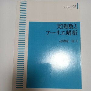 実関数とフーリエ解析　高橋陽一郎