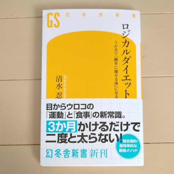 ロジカルダイエット　３か月で「勝手に痩せる体」になる （幻冬舎新書　し－１５－２） 清水忍／著