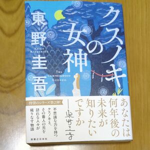 クスノキの女神 東野圭吾／著