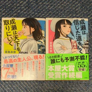 成瀬は天下を取りにいく 成瀬は信じた道をいく 宮島未奈　2冊セット　本屋大賞受賞作