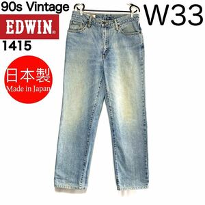  сделано в Японии 93 год производства 90s Vintage EDWIN Edwin Denim брюки джинсы ji- хлеб 