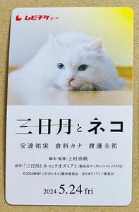 【番号通知のみ】ムビチケ 映画 前売一般 三日月とネコ