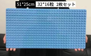 大粒　基礎板　デュプロ レゴ互換品51x25cm　ベースプレート　ブロック　丸角 2枚 ライトブルー