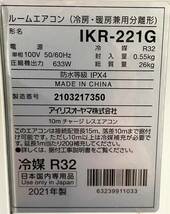 《231373-1》エアコン IRIS OHYAMA アイリスオーヤマ 2021年製 IKF-221G リモコン付 【直接引き取り(東京都大田区)orヤマト家財便A＋B】_画像5