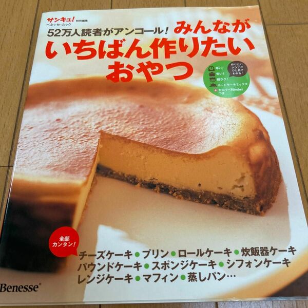 (ムック) 52万人読者がアンコール！ みんながいちばん作りたいおやつ